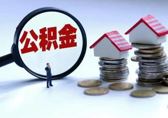 东台公积金日常消费怎么提取（公积金住房消费提取条件）